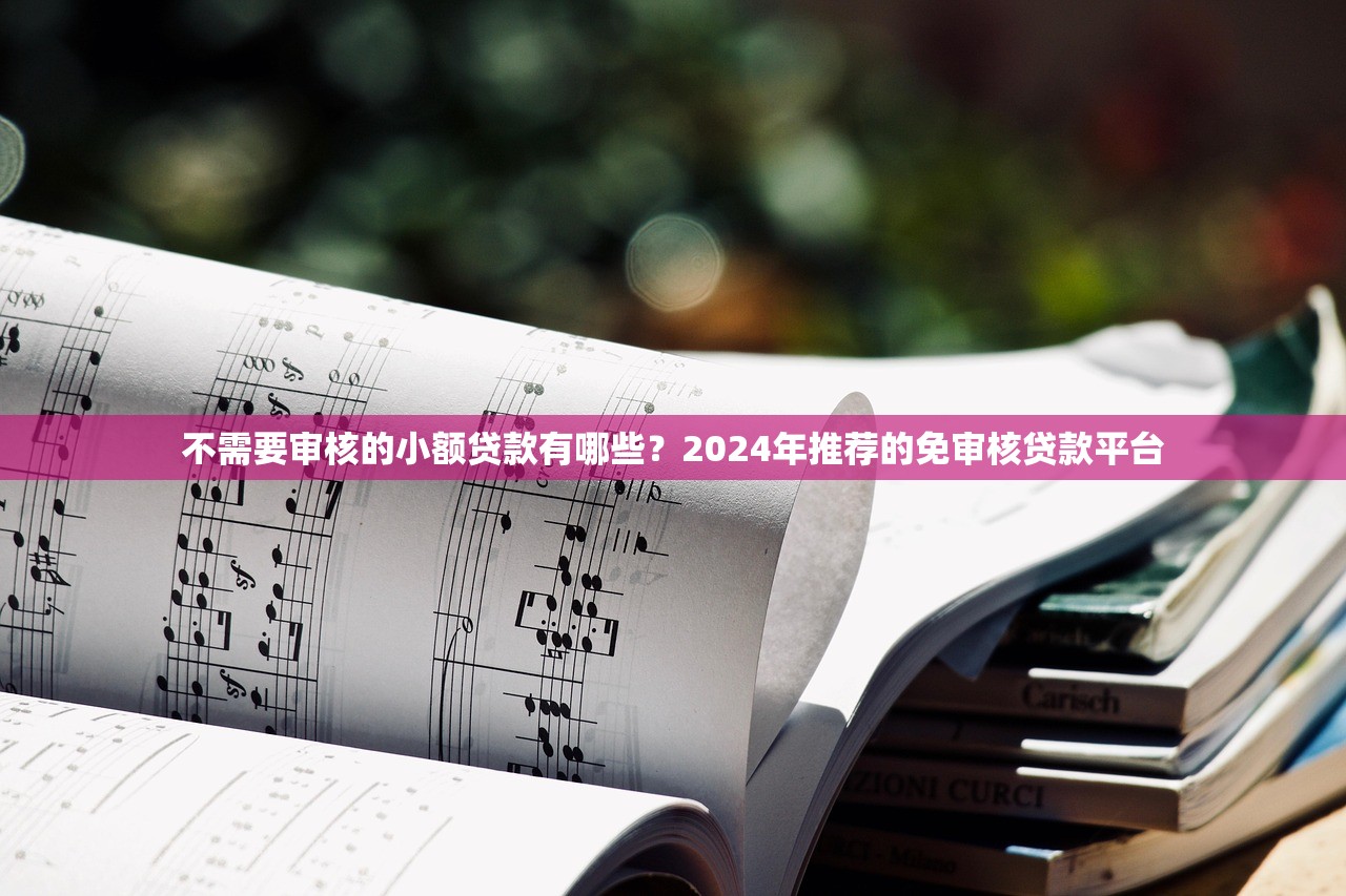 哪里可以急借钱？急需快速放款安全可靠的借款渠道