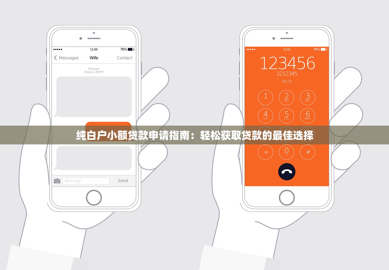 微信贷款平台广告语盘点：10个靠谱平台推荐与避坑指南