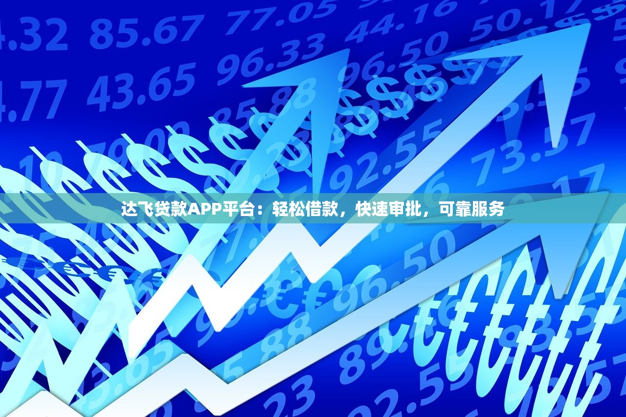 多头贷容易过的贷款9月随借随还的可选择的范围很宽泛！本篇为您深度阐释这5个黑户借款口子！