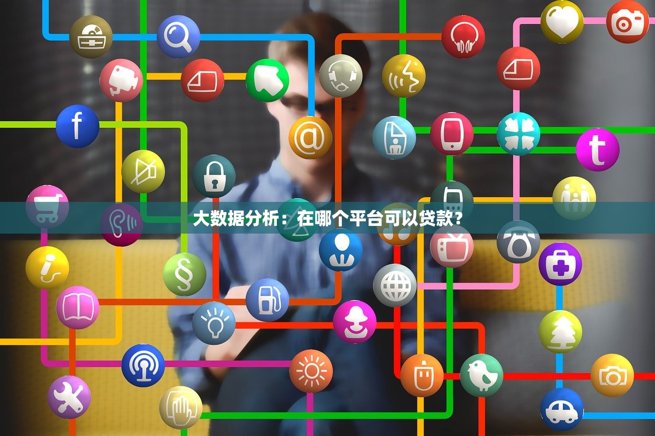 滴滴平台贷款靠谱吗？3分钟看懂申请流程与避坑指南