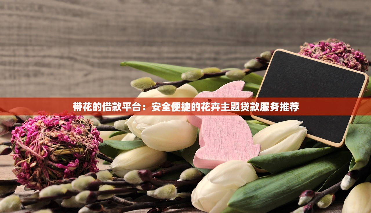 2025年支付宝最容易开通的借款！2025年优选​这5个支付宝最易开通的贷款平台