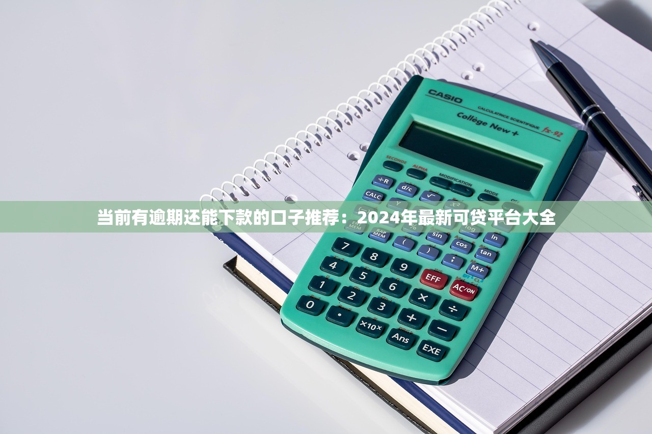 借款容易通过靠谱的平台有哪些2025年申贷通道！同时梳理这5个网贷口子靠谱的借钱软件容易通过