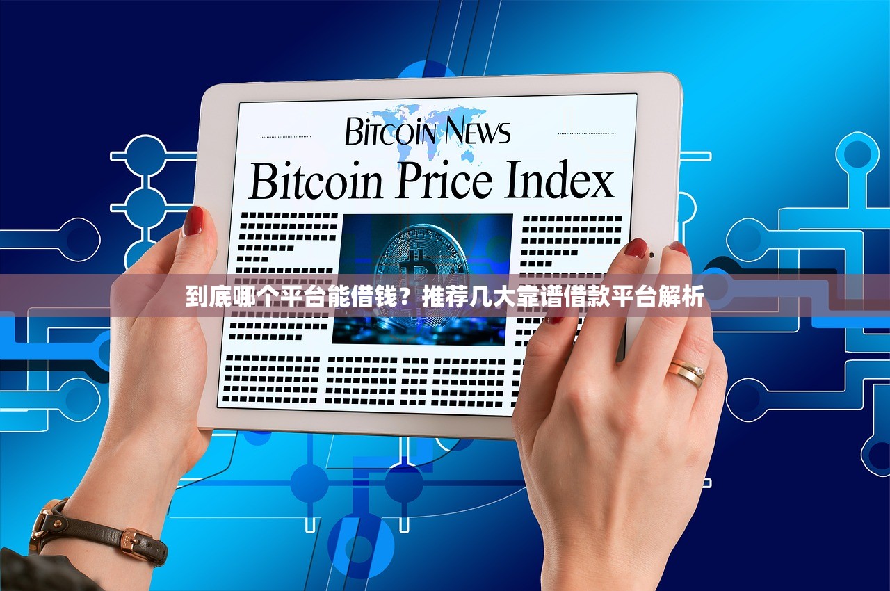 沈阳一对一私人借钱5万，盘点五个支付宝可以借钱的平台