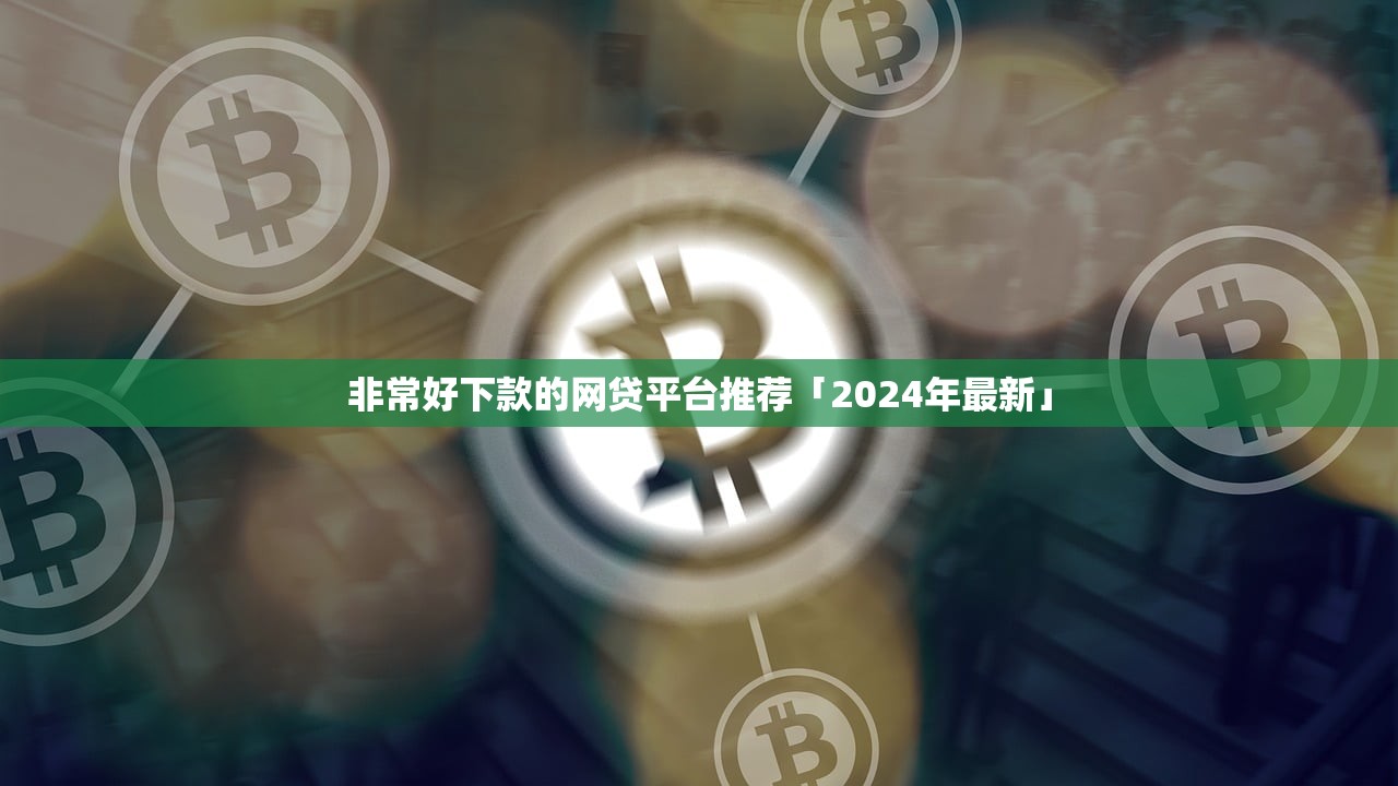 2025年借钱平台哪个靠谱利息低9月专家力推！隆重汇总5个网贷口子借款利息低靠谱