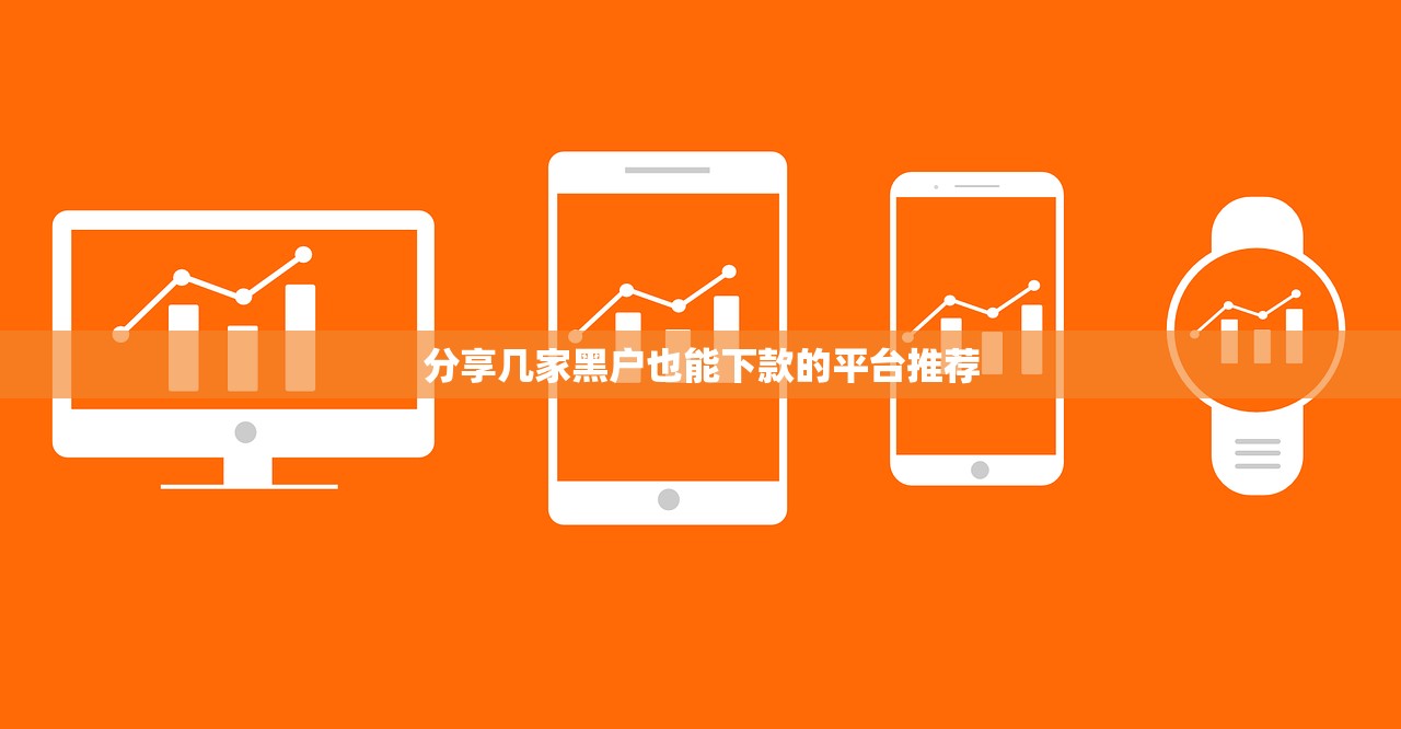 什么平台花户也能下款，省内五个深夜秒下款的高炮口子