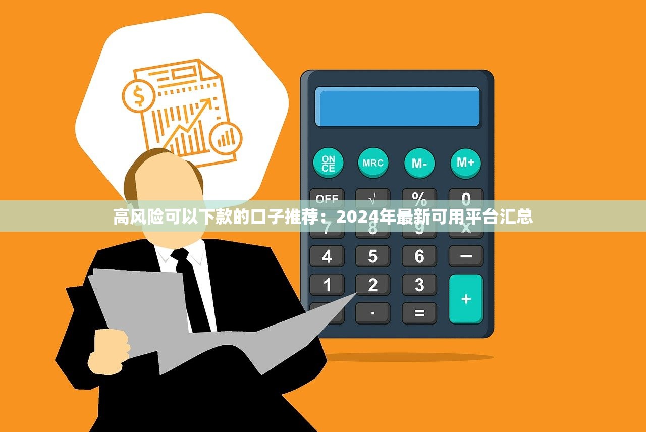 黑户秒批新口子2025年好通过的能选择的确实挺多！本文为您隆重归结​这五个黑户借钱平台！