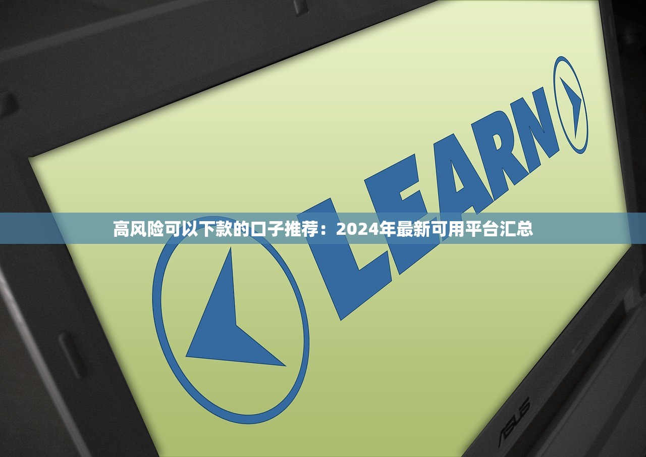 2025黑户贷款周末下款9月千人亲测收藏！深究这5个2025黑户借钱周末软件下款_1