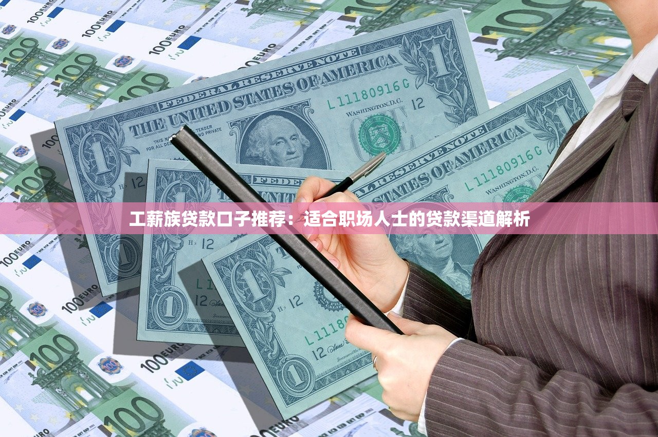 什么网贷通过率高额度高的好下款9月门槛低的实际上可供挑的不少！今天详细探寻这5个黑户贷款软件！
