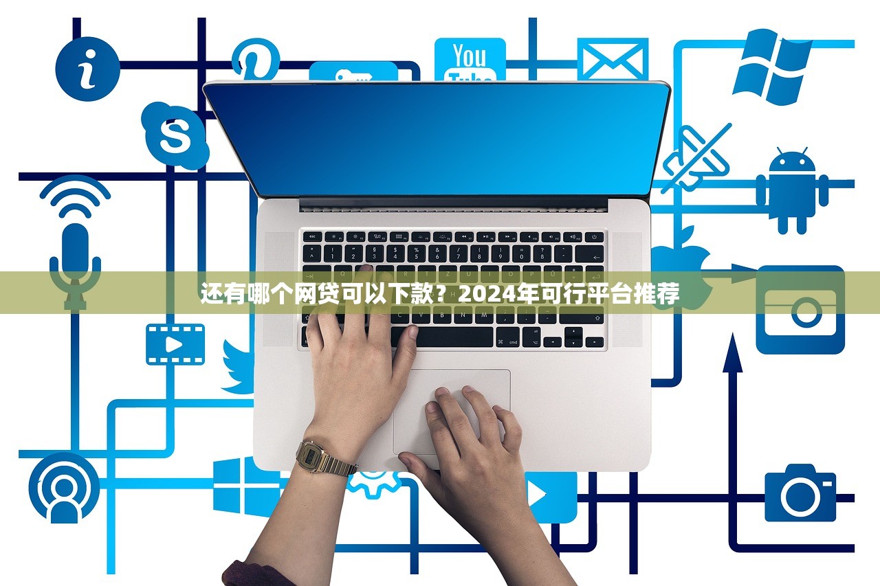 有没有无视芝麻分的借条2025年审核快的可供挑选的确实不少！本篇深度过滤这五个黑户借钱app！
