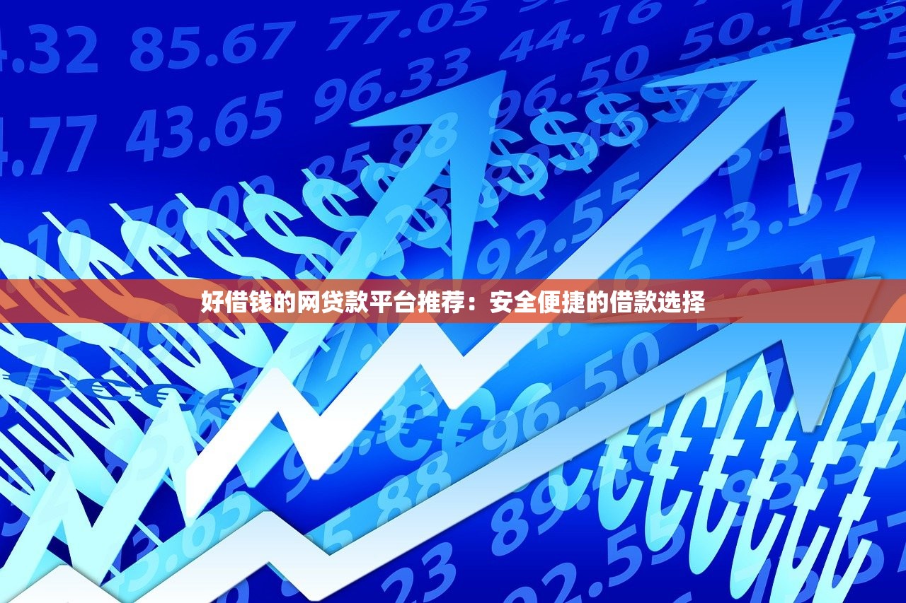 2920贷款口子秒批下款攻略