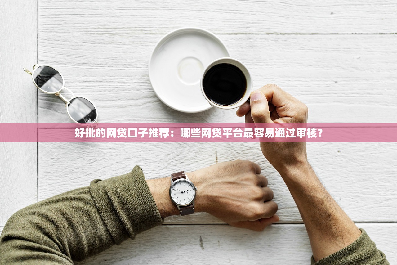 云易花是正规贷款平台吗？资质、利息、用户评价深度解析