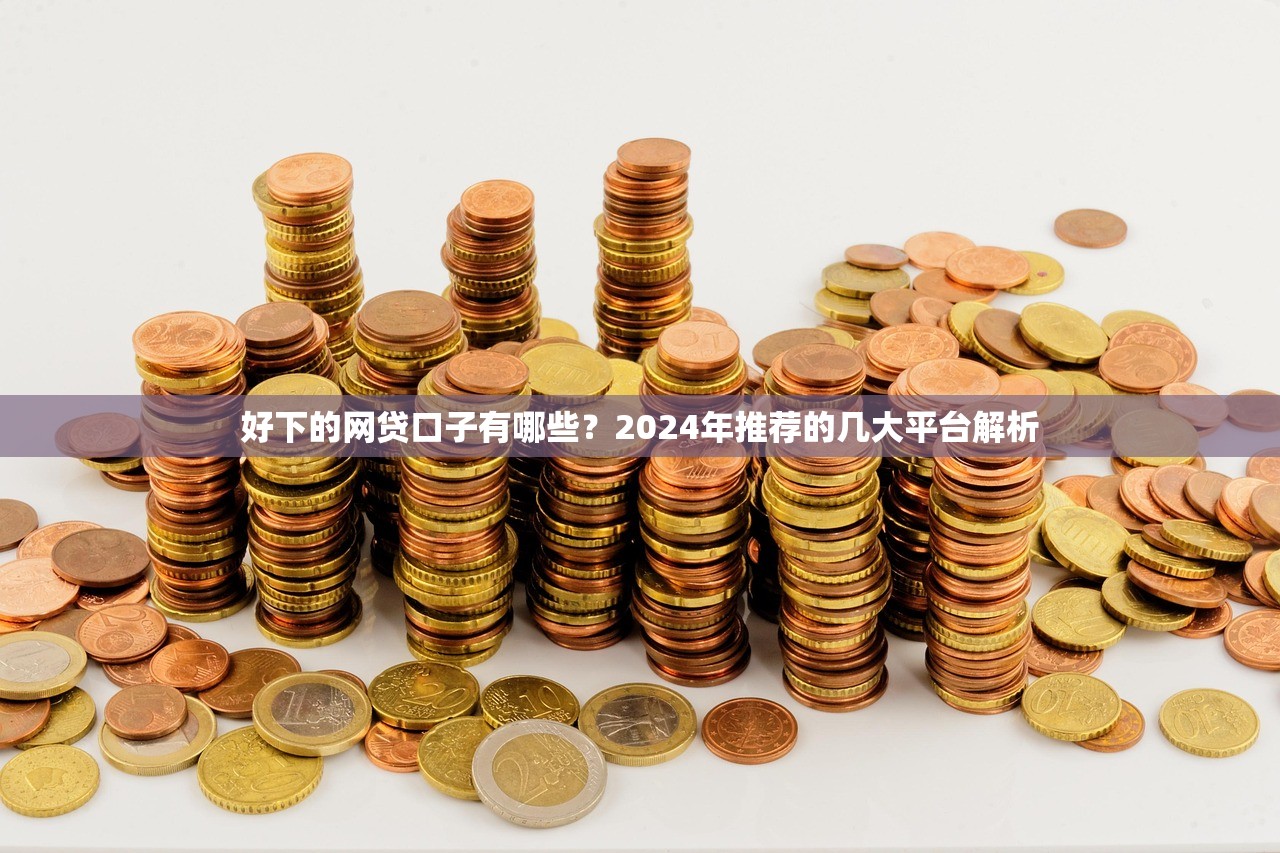 东莞市彩钱小额贷款平台靠谱吗？申请攻略与避坑指南
