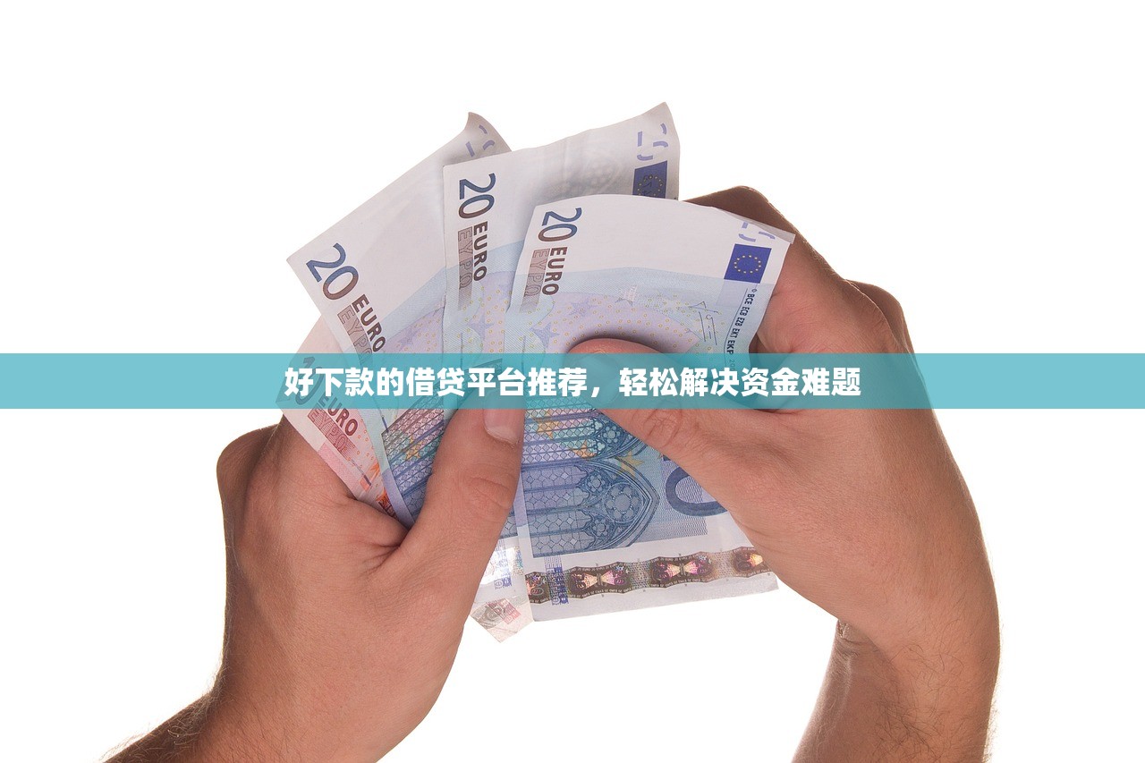 征信修复指南，推荐五个无视一切包下款的口子