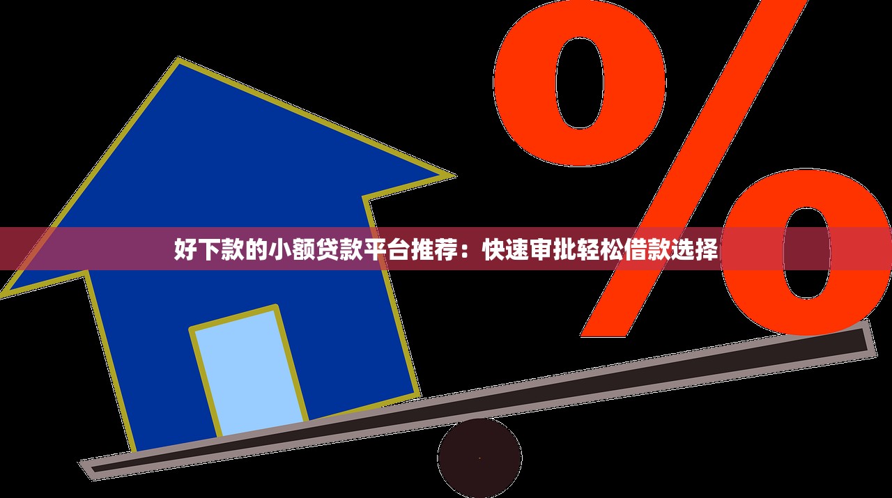 不查征信的极速网贷有哪些9月门槛低的有挺多可供选择的！本文隆重品评这5个黑户网贷平台！
