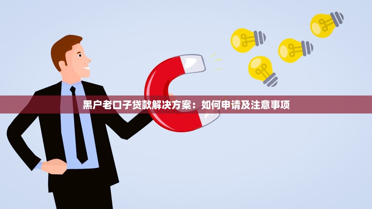 信易贷创新服务，总结五个黑户口子找不到下载
