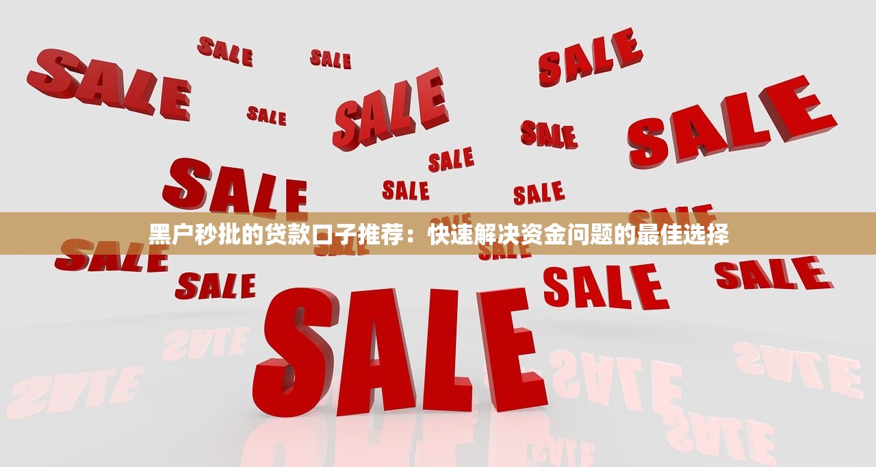 看花呗贷款口子，分享五个10个最可靠的网贷平台