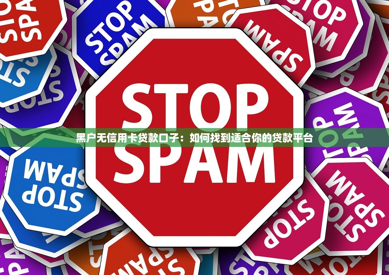 征信黑了怎么回事教你快速修复