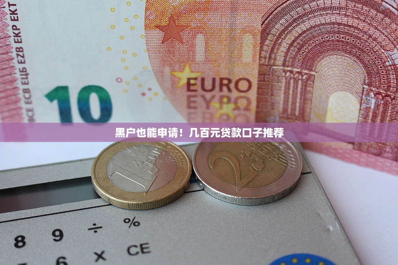 南京贷款平台哪家靠谱？这5家正规机构审批快、利率低！