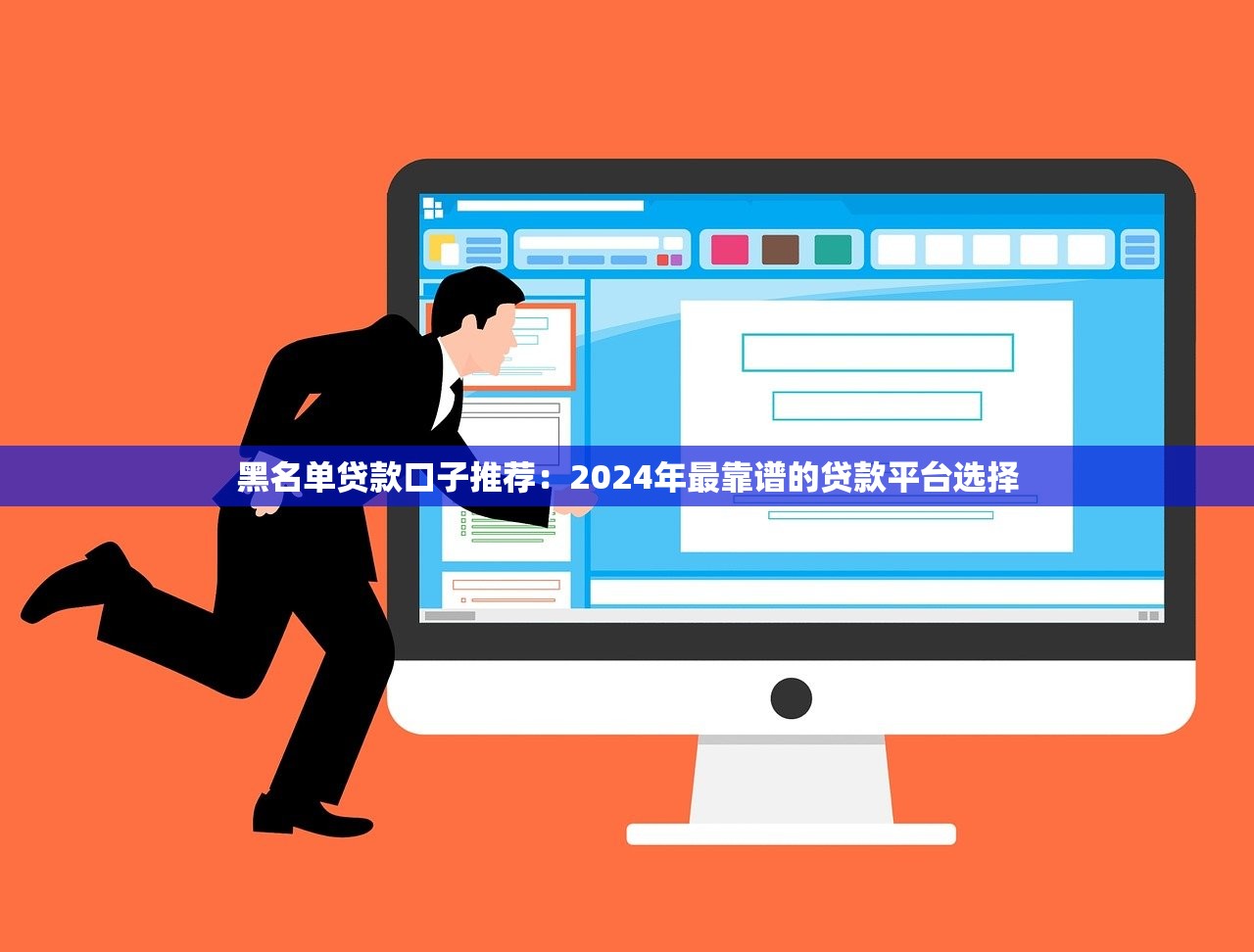审核放水的口子，归纳5个黑贷款马上下款的口子