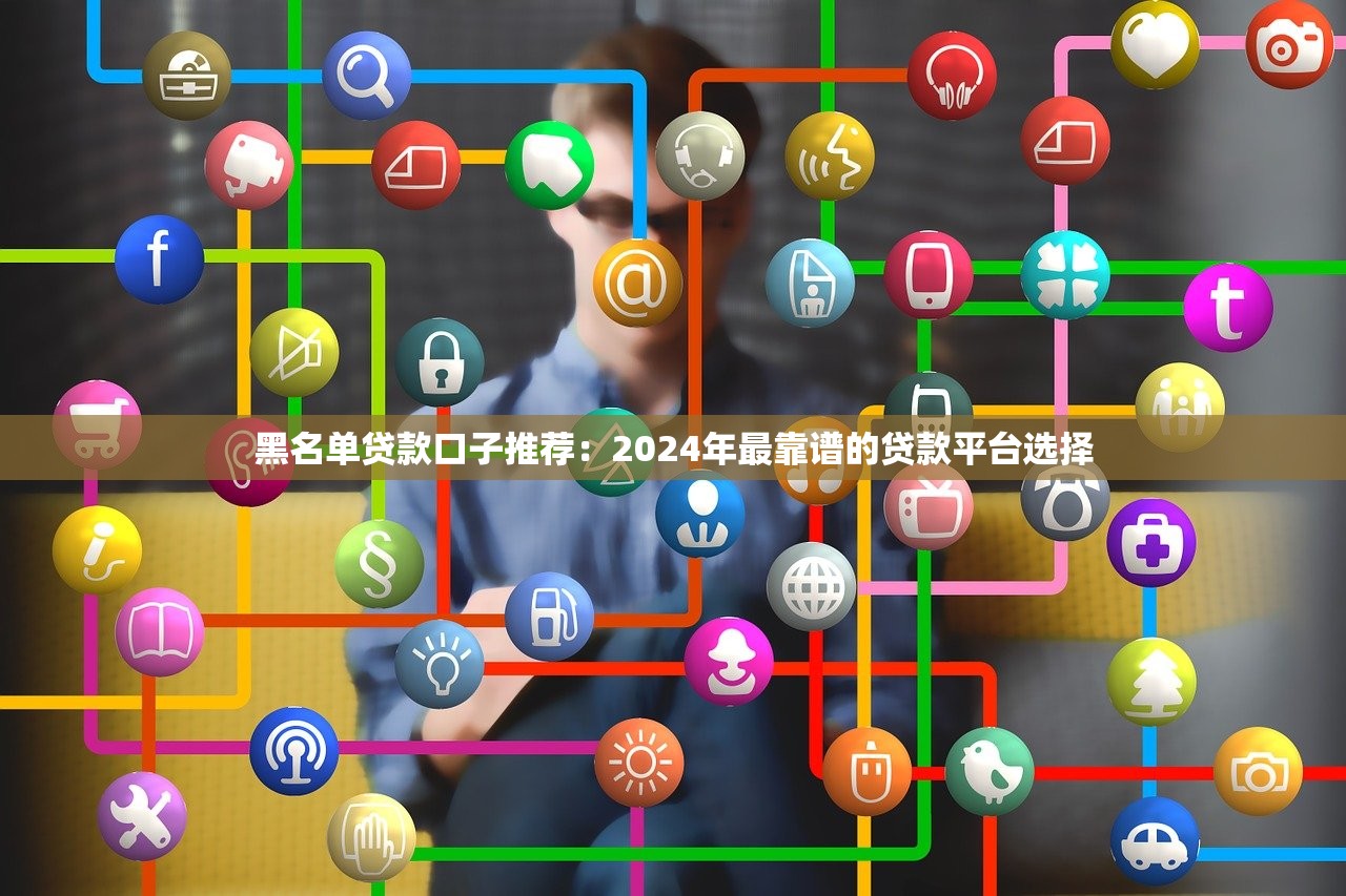 可以有用芝麻信用贷款2025年快申指南！点评这五个芝麻信用可以借款网贷软件
