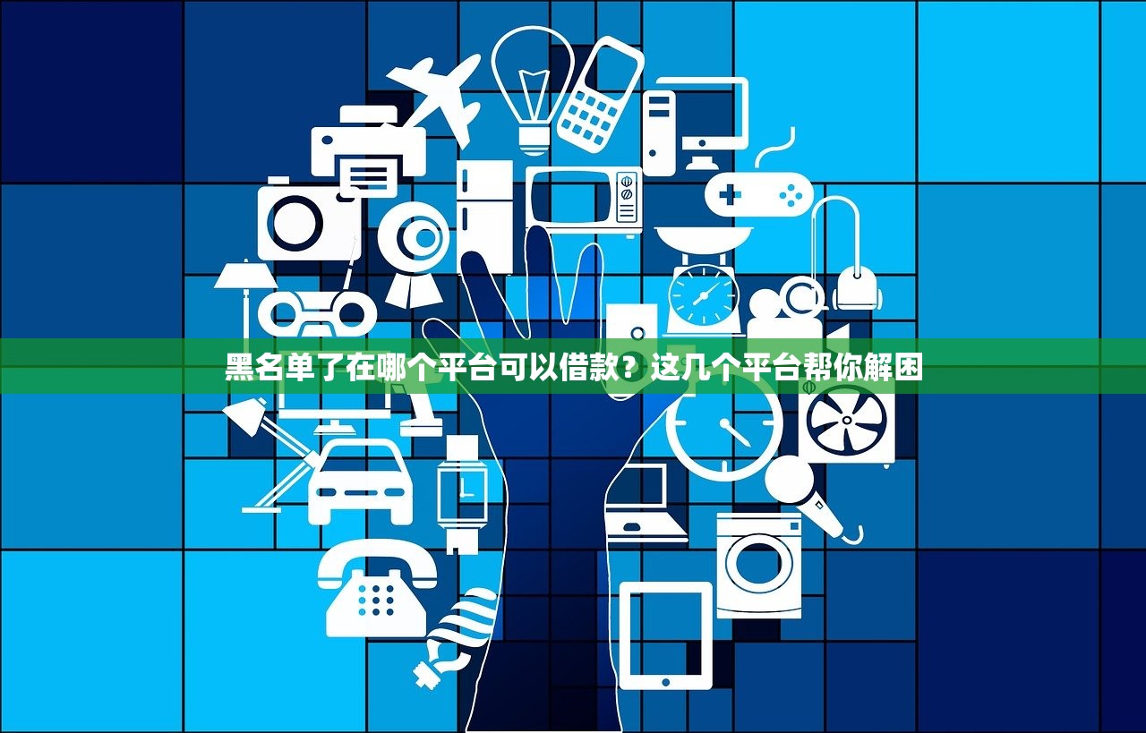 贷款平台收取服务费是否合法？解析合规标准与用户权益保护