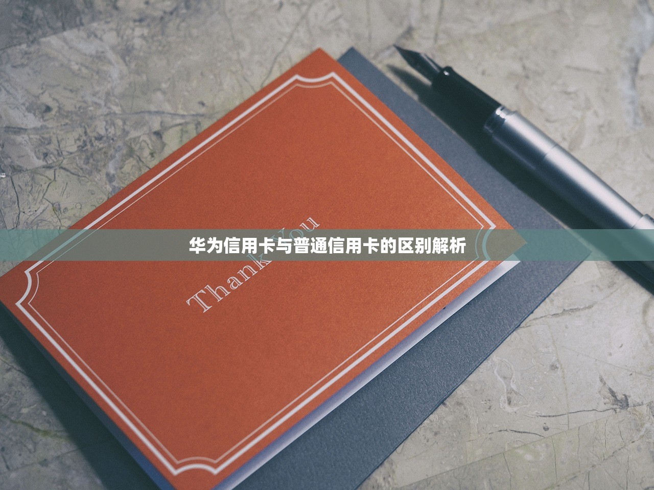 征信黑了别慌3步修复指南