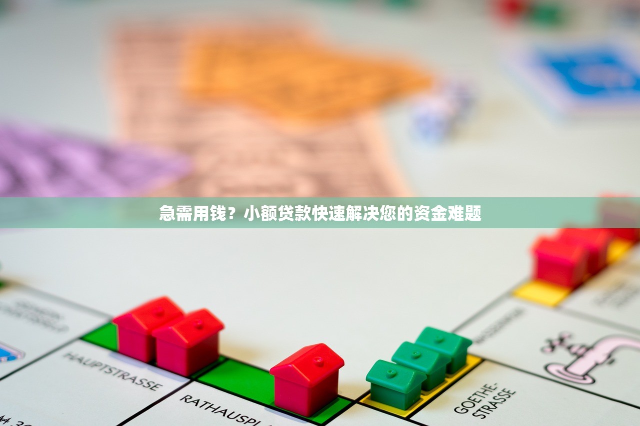 急用钱哪里能快速借钱正规渠道