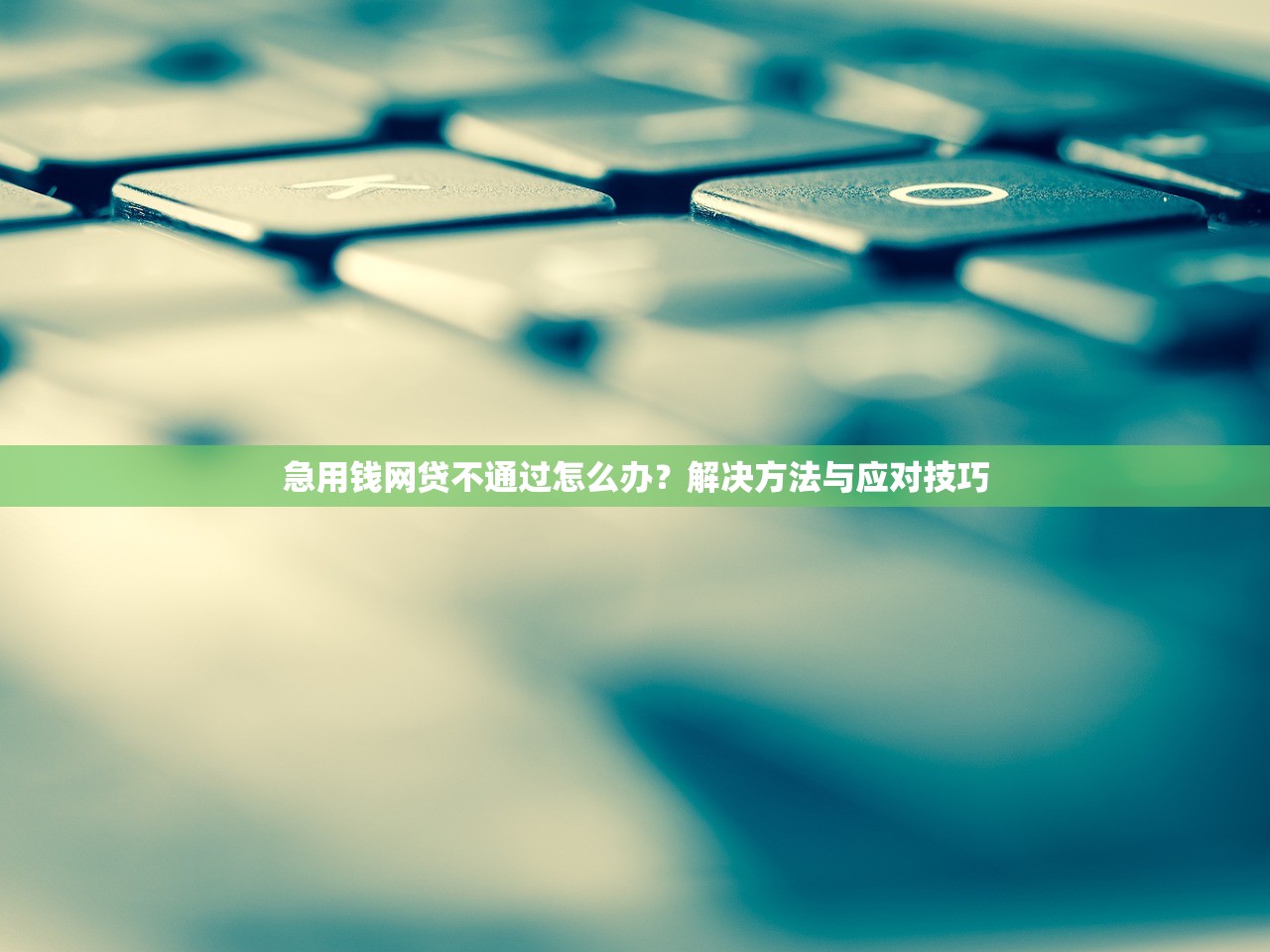网贷秒下款的有哪些，汇总五个黑户花户能下款的平台