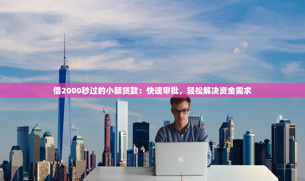 有没有正规的私人贷款软件2025年新手速通指南！整理这五个正规借款平台有没有私人网贷口子