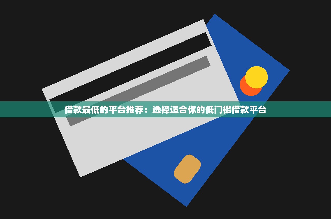 2023年新推出的贷款平台盘点：正规低息、快速审批渠道推荐