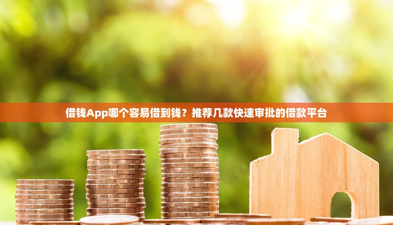 年底哪些贷款口子容易放款