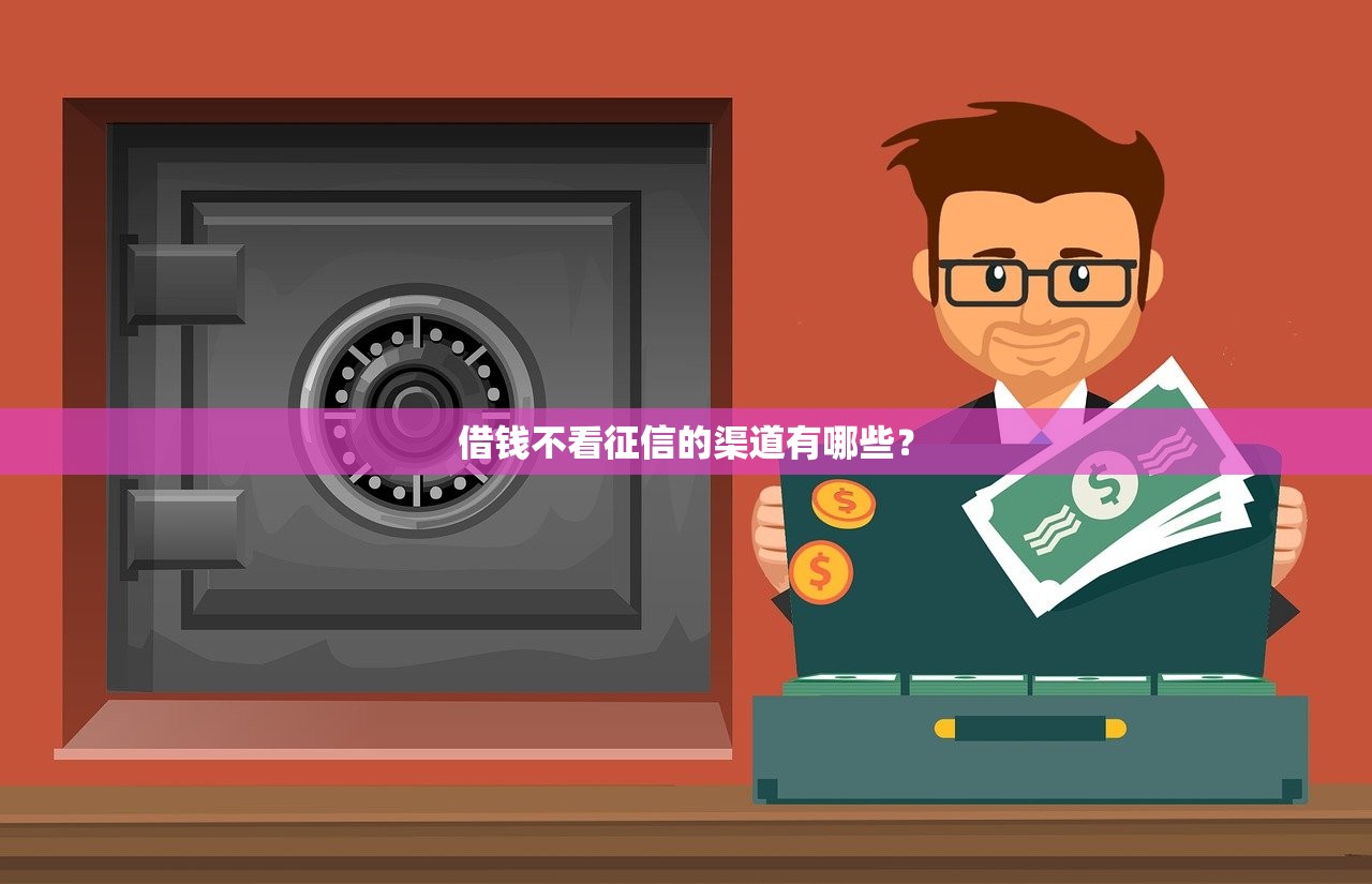 微信借钱怎么借？教你安全可靠的借款渠道和流程