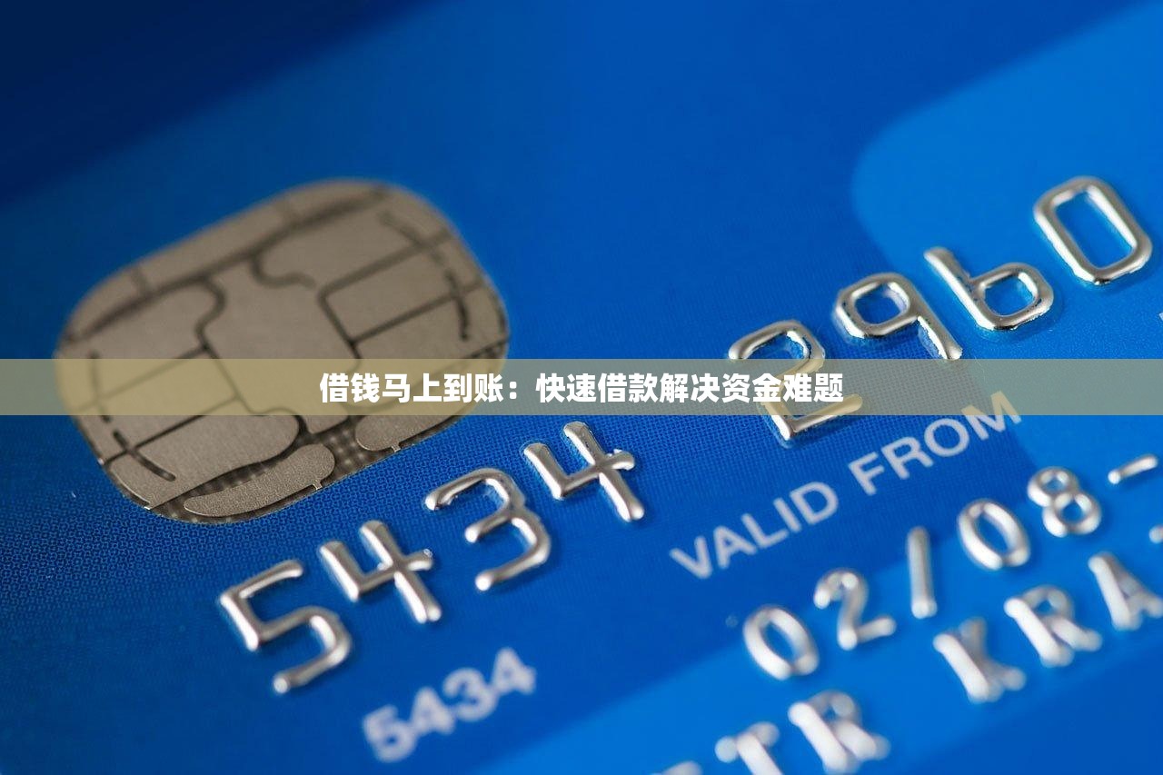 银行网贷哪个好下款快？2025年最新低息安全放款渠道推荐