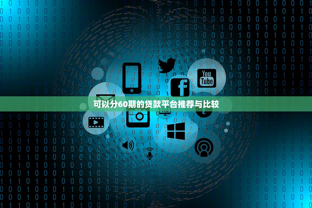 学生用什么贷款软件好一点9月容易下款的实际上有挺多的！本篇精心解说​这5个借钱口子！