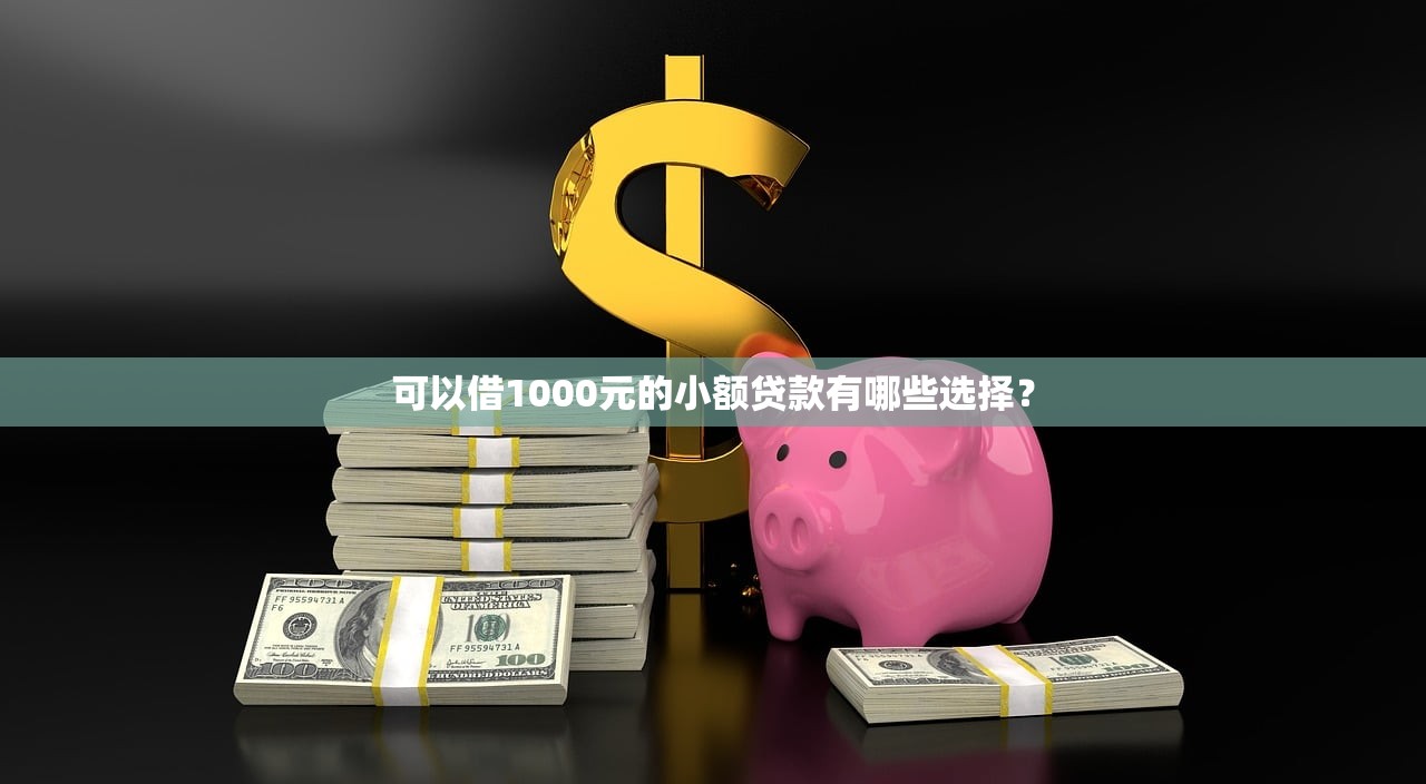 2025年哪些网贷平台放水力度大？盘点当前容易下款的低息正规渠道