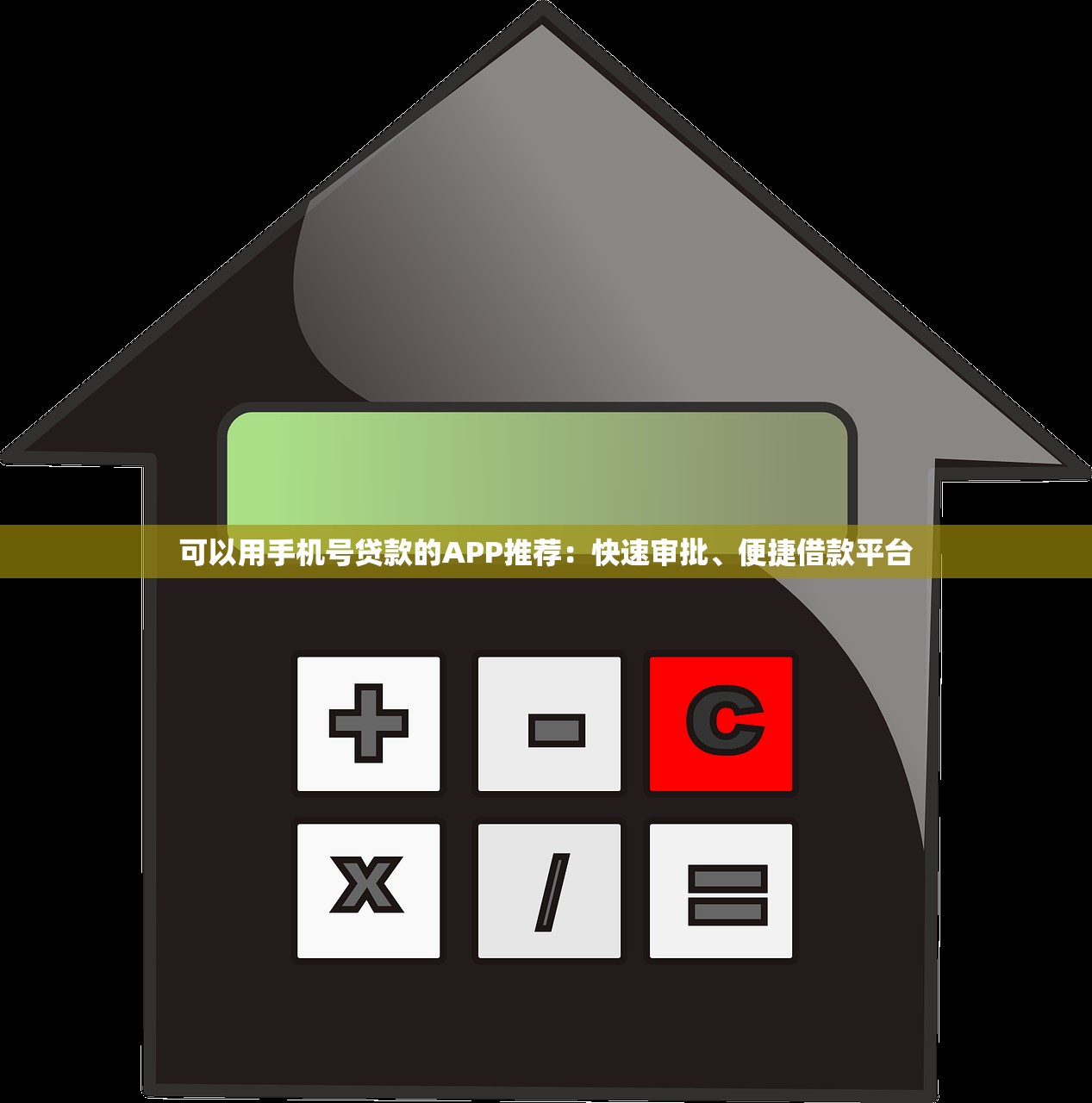 十个下款简单的网贷平台2025年高通过率申请！揭露这5个十个下款简单的借钱软件