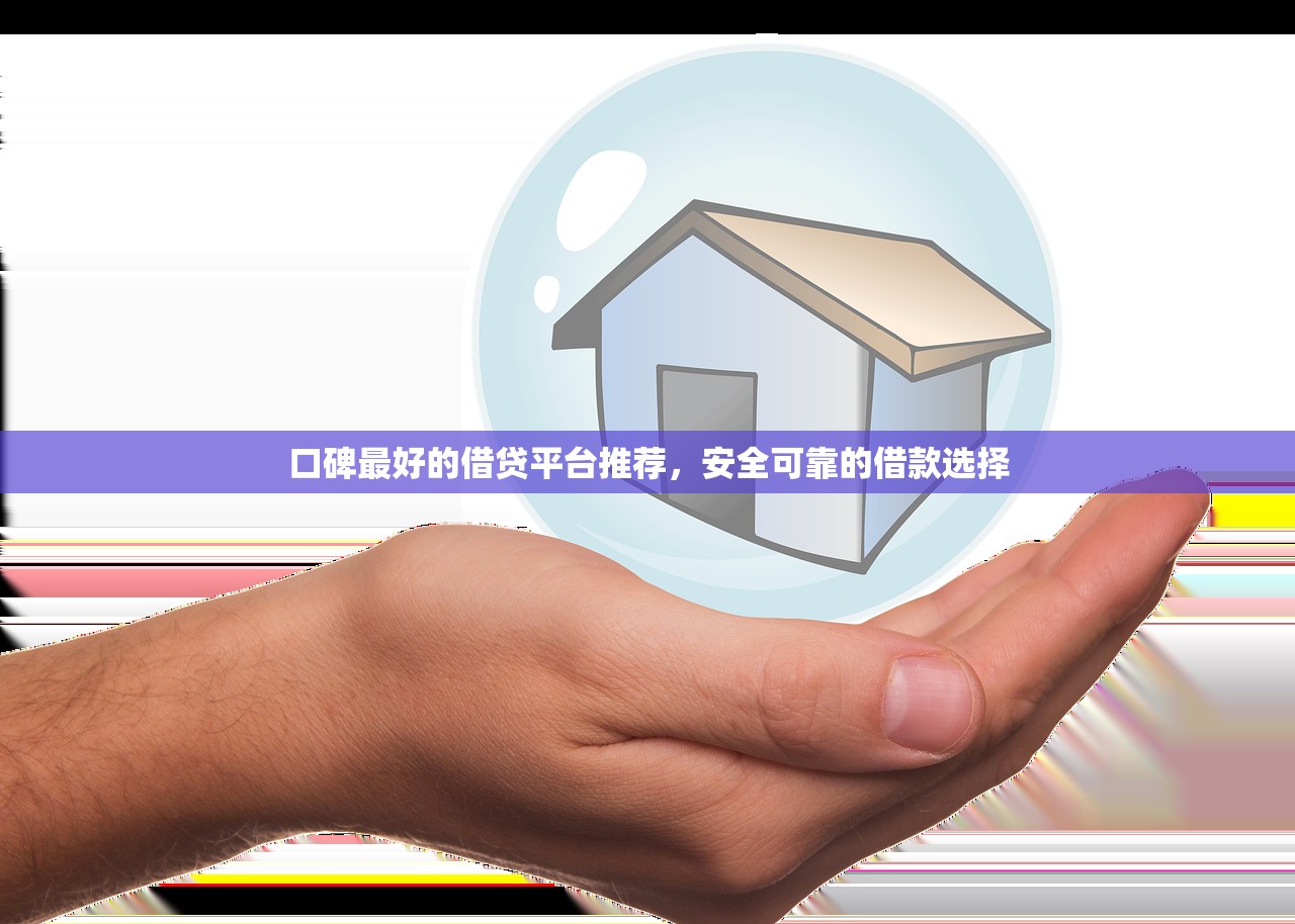 用公积金可以贷款的小额贷款平台2025年比较靠谱的实际上能挑的不少！今天细致精挑​这五个黑户贷款平台！