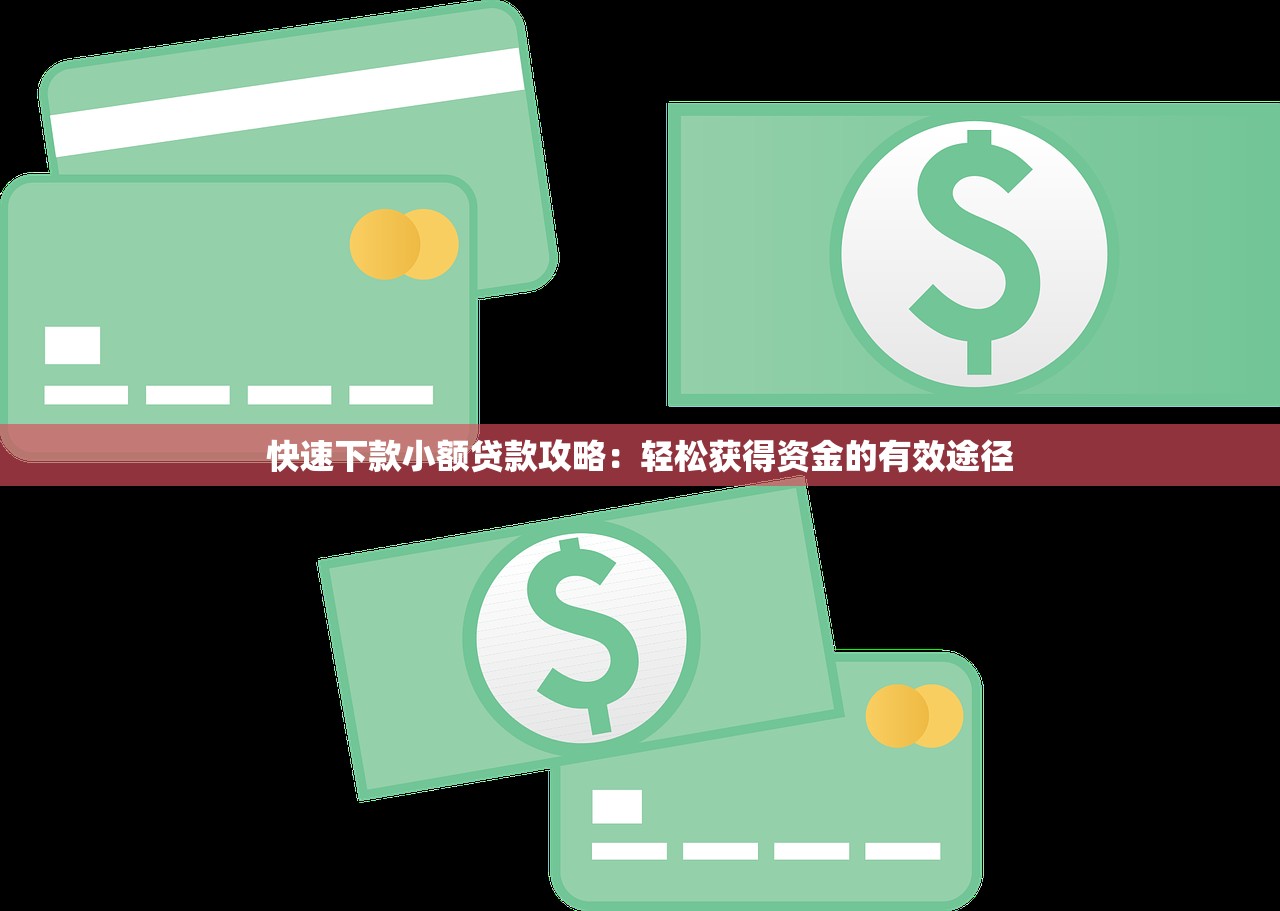 手机哪些口子好借款，探讨五款强制放款口子