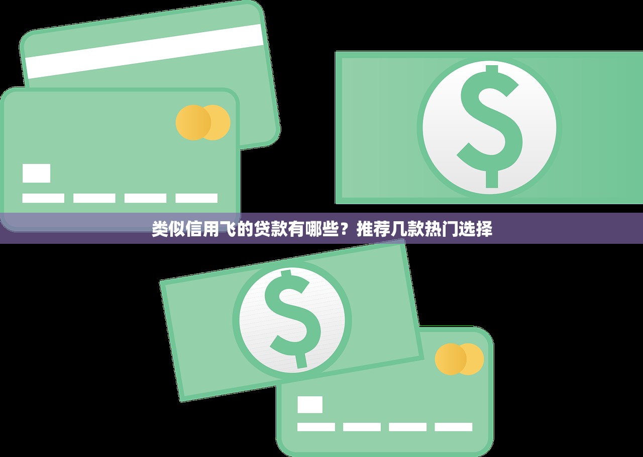 2025年网贷都有什么口子好做9月必备灵活干货！清点​这5个网贷百分百能借到钱的软件