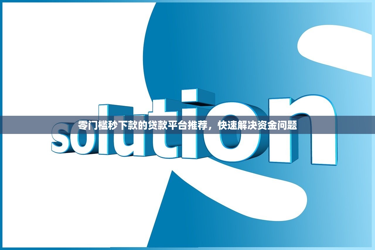 2025小额贷款秒过极速放款攻略