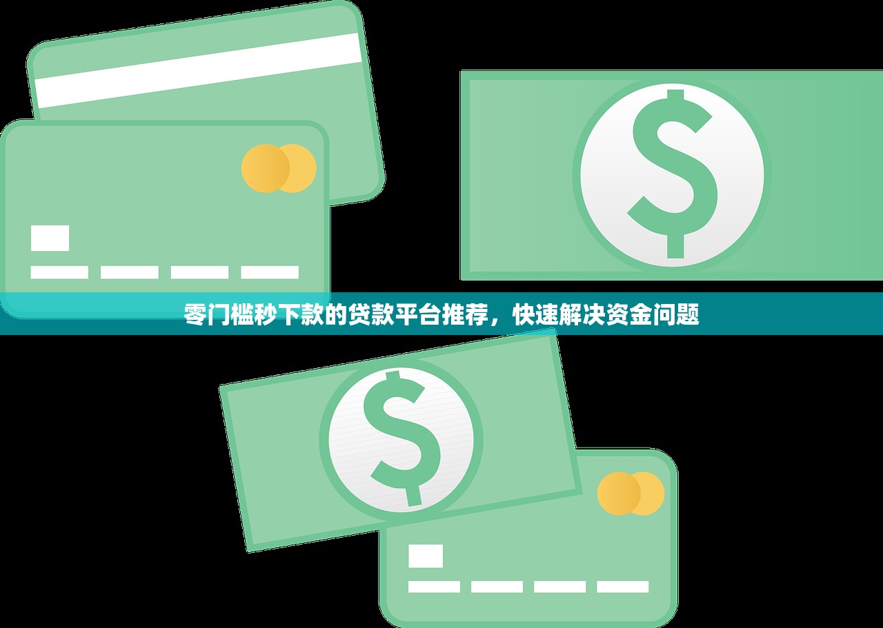 7天口子必下款的，省内五个小型贷款平台