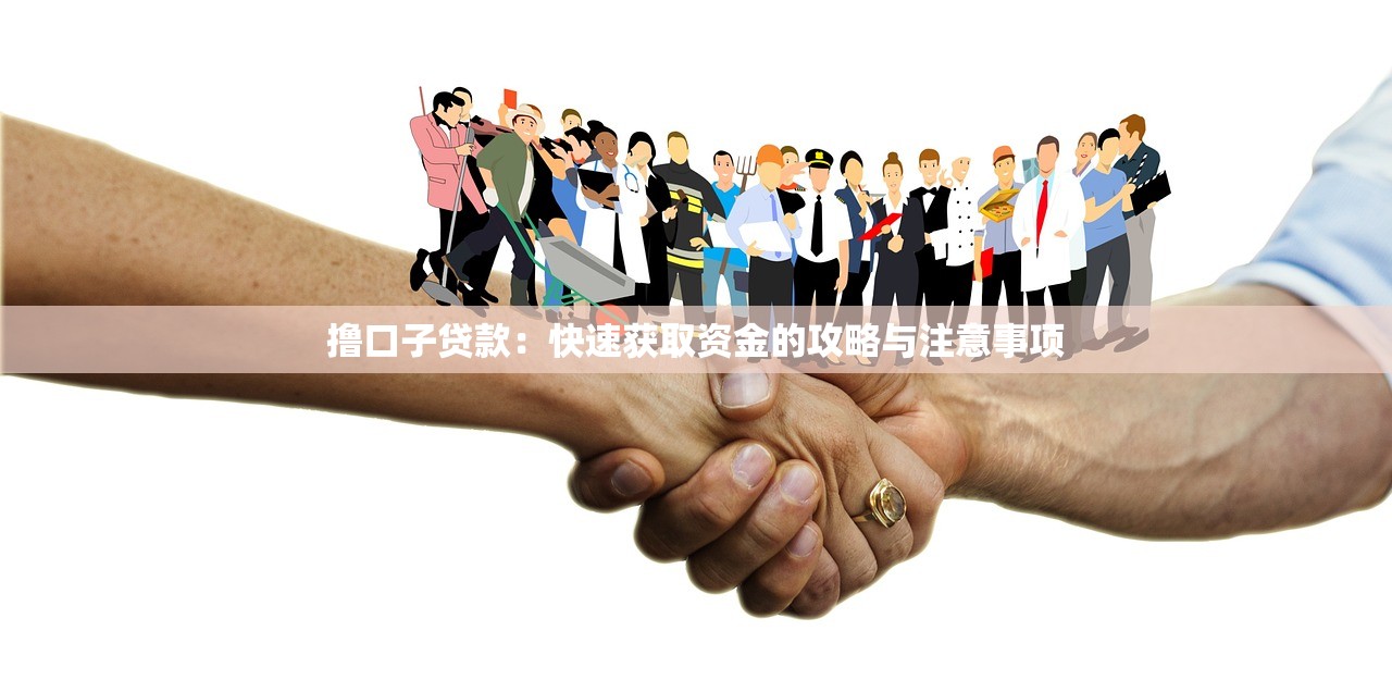 云霄私人借钱靠谱吗 如何快速借到私人低息贷款