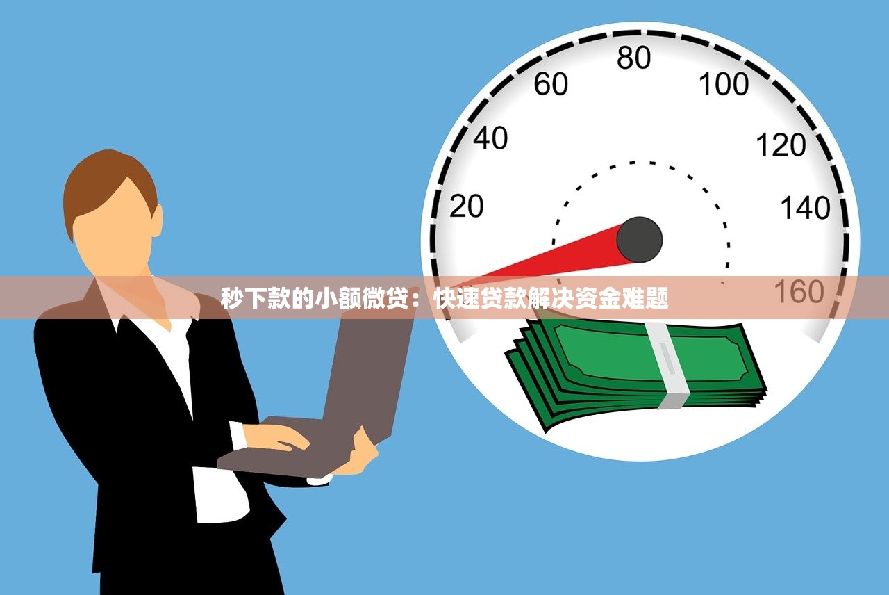 哪个网贷口子下钱快，探讨五款1000口子秒下
