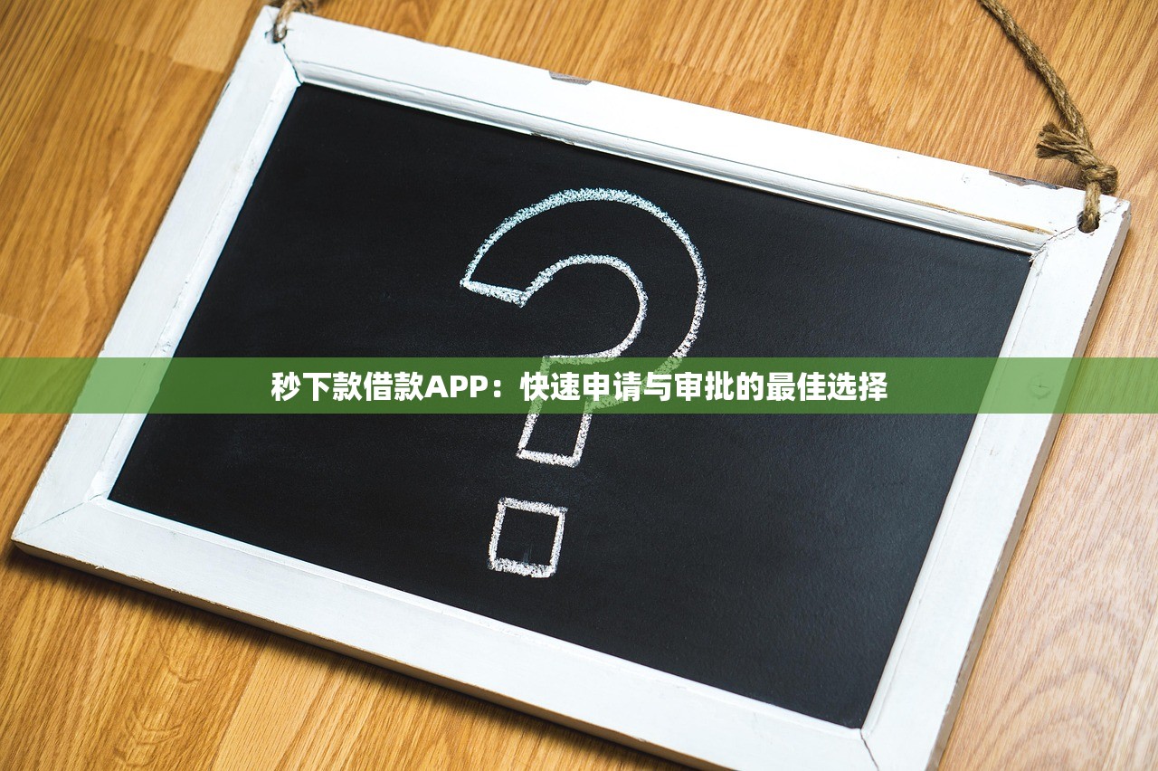 不用芝麻分晚上也能下款的口子2025年先借为快！本次汇集5个借款软件晚上也能轻松到账