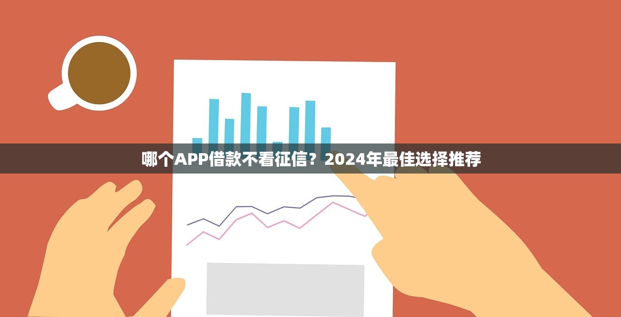 不看征信分期长的网贷2025年容易通过的可选的确实挺多！今天为您必知​这5个借款平台！
