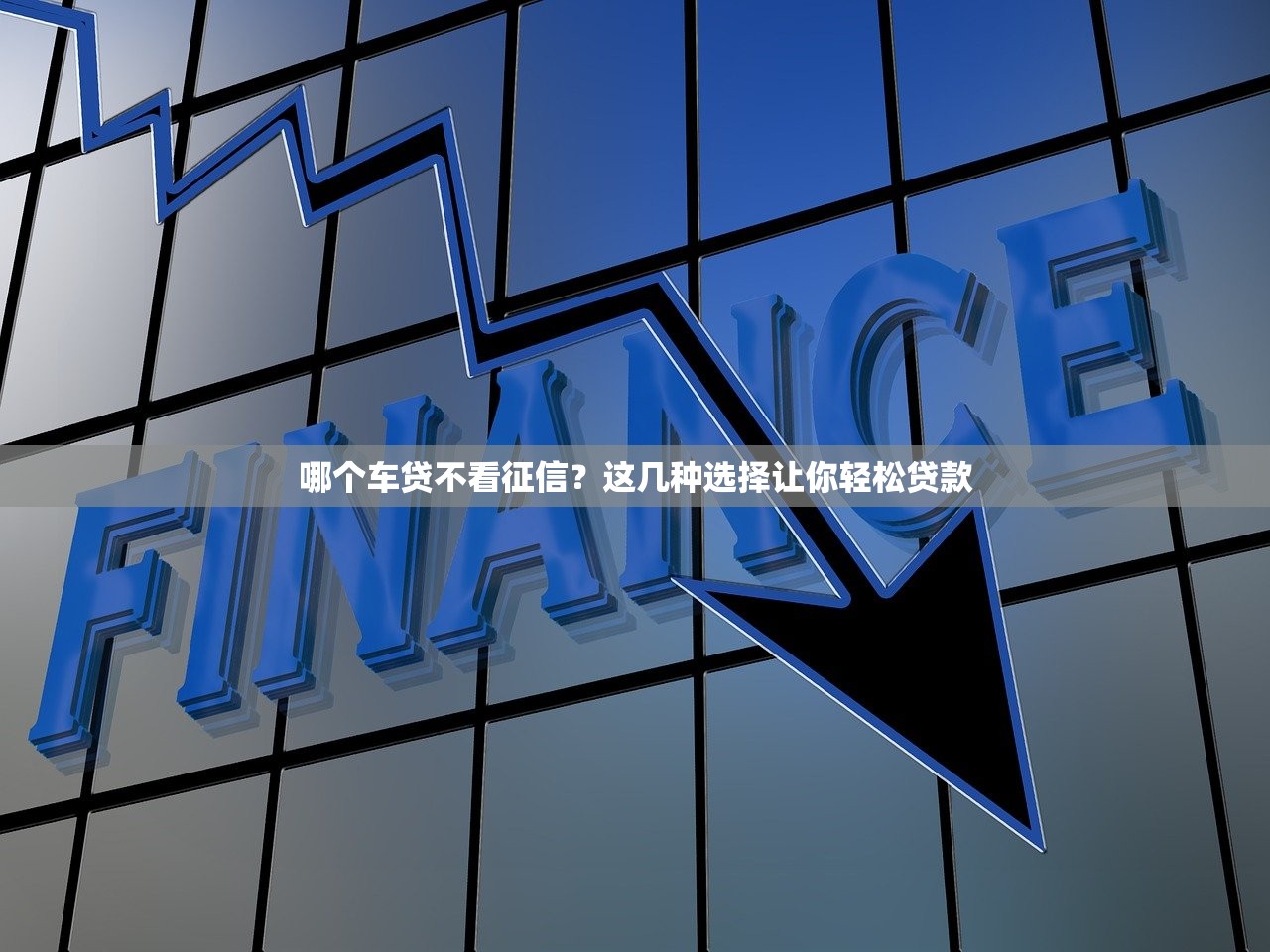 到底哪个口子能下款，五大借款平台贷款靠谱