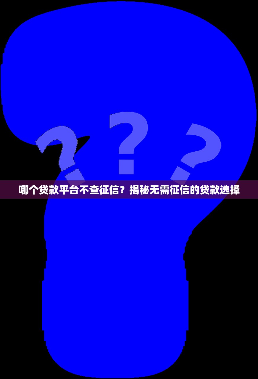 征信花了怎么找包装，分析五个65岁稳放款口子