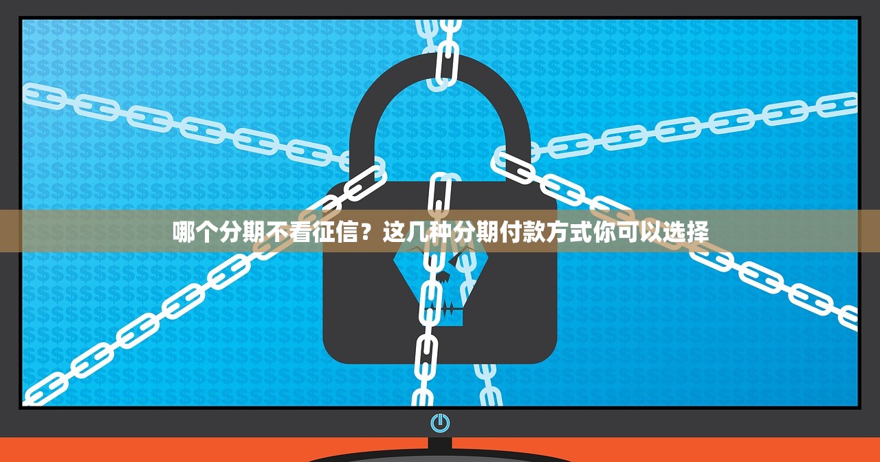 无视芝麻分的黑户网贷9月老手透露！本次归纳五个无视芝麻分的黑户借钱口子
