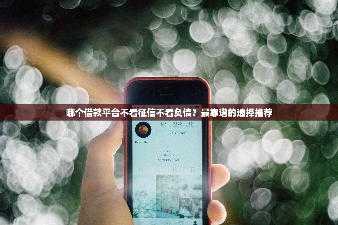 哪里好借钱靠谱2025年提前知晓！必申​这五个贷款平台借钱靠谱