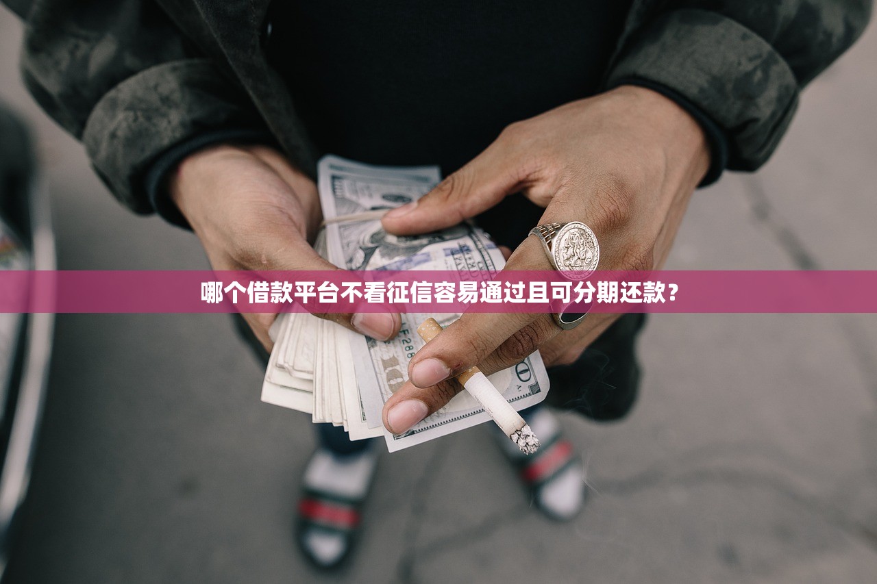 无需风控审核的贷款平台有哪些？这5个渠道放款快门槛低